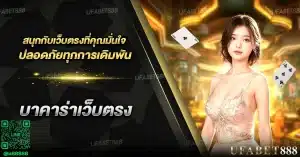 การเล่น บาคาร่าเว็บตรงปลอดภัยจริงหรือ เคล็ดลับสำหรับการเล่นอย่างปลอดภัย
