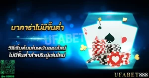 การเดิมพัน บาคาร่าไม่มีขั้นต่ำ : ตัวเลือกที่เหมาะสำหรับผู้เล่นใหม่ที่ต้องการความยืดหยุ่น