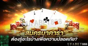 เคล็ดลับด้านความปลอดภัยก่อน สมัครบาคาร่า ออนไลน์