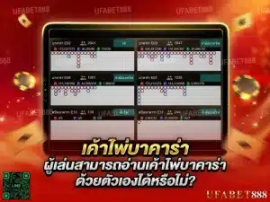 เค้าไพ่บาคาร่า