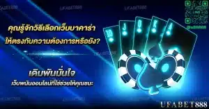 วิธีเลือก เว็บบาคาร่า ที่เชื่อถือได้สำหรับผู้เริ่มต้น