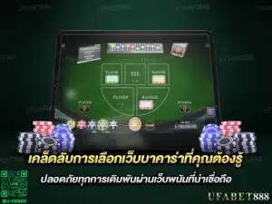 วิธีเลือก เว็บบาคาร่า ที่เชื่อถือได้สำหรับผู้เริ่มต้น
