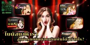 โบนัส บาคาร่า