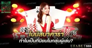 โบนัสบาคาร่า