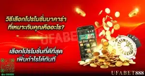 เปรียบเทียบ โปรโมชั่นบาคาร่า ที่ดีที่สุดเพื่อประหยัดเงินมากขึ้น