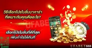 เปรียบเทียบโปรโมชั่นบาคาร่าที่ดีที่สุดเพื่อประหยัดเงินมากขึ้น
