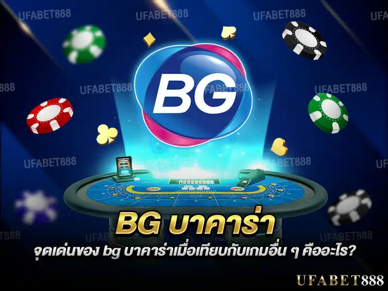 จุดเด่นของ bg บาคาร่า คือห้องเกมที่เลือกได้หลากหลายพร้อมดีลเลอร์มืออาชีพ