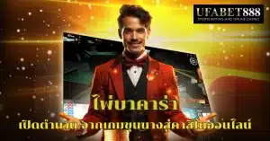 ประวัติ ไพ่บาคาร่า จากอดีตสู่รูปแบบออนไลน์ที่ได้รับความนิยม