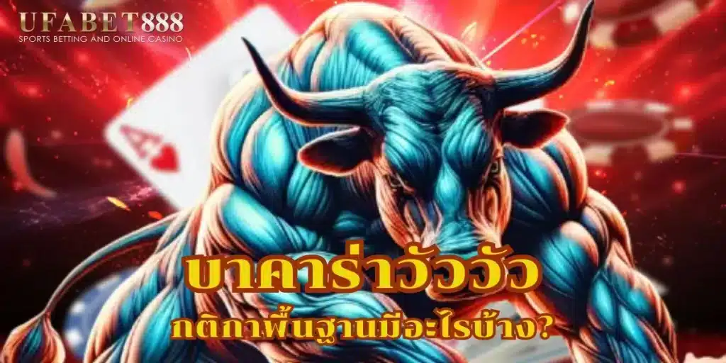เรียนรู้กติกา บาคาร่าวัววัว เช่นการใช้ไพ่ 1 สำรับ และคูณเงินรางวัล