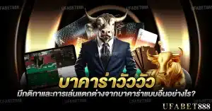 ความต่างของ บาคาร่าวัววัว คือการคูณเงินเดิมพันตามผลรวมแต้ม