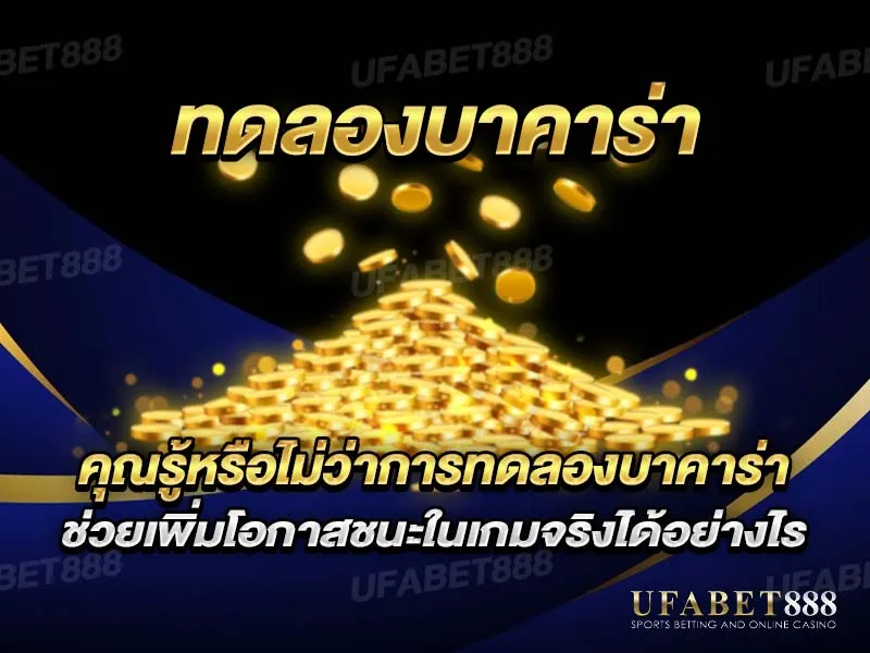 ทดลองบาคาร่า ช่วยให้ผู้เล่นมั่นใจก่อนเล่นจริง