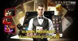 ข้อเท็จจริงเกี่ยวกับ บาคาร่าโกงไหม และระบบการสุ่มที่ควรรู้