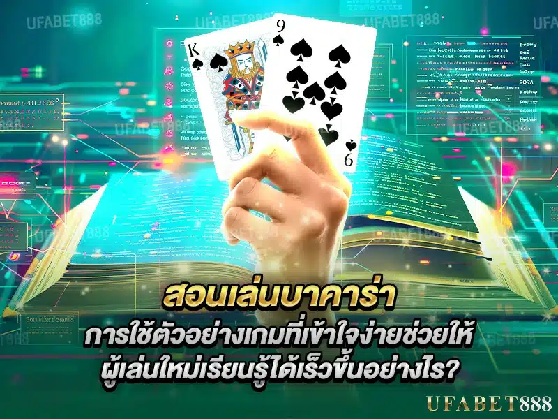 สอนเล่นบาคาร่า ด้วยเกมตัวอย่างและมือถือช่วยให้เรียนรู้ได้ไว