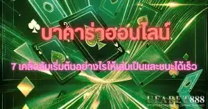 บาคาร่าออนไลน์ สำหรับผู้เริ่มต้น พร้อมเทคนิคเล่นให้ชนะเร็ว
