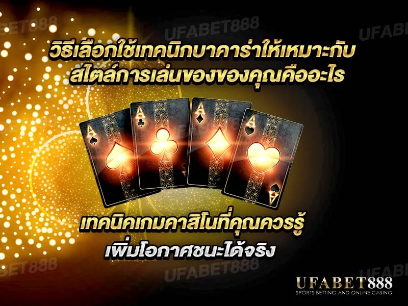 เทคนิคบาคาร่า ต้องเลือกให้เหมาะกับรูปแบบการเล่นของแต่ละคน