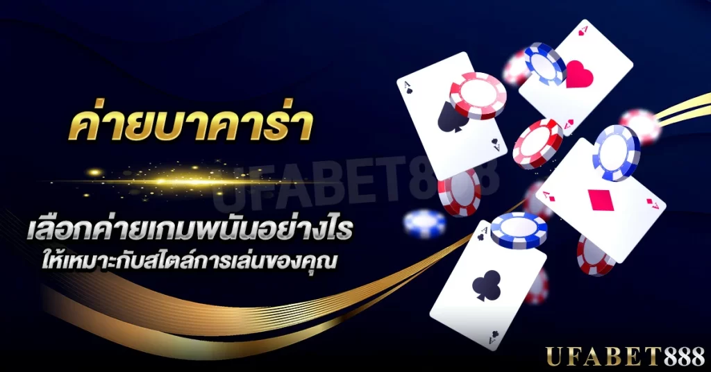 เลือก ค่ายบาคาร่า ให้เหมาะกับแนวการเล่น เพิ่มโอกาสชนะเดิมพัน