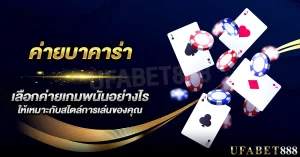 เลือก ค่ายบาคาร่า ให้เหมาะกับแนวการเล่น เพิ่มโอกาสชนะเดิมพัน