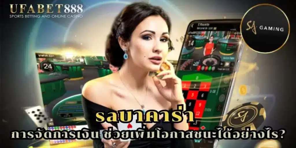 วางแผนงบใน saบาคาร่า ช่วยลดความเสี่ยงและขาดทุนน้อยลง
