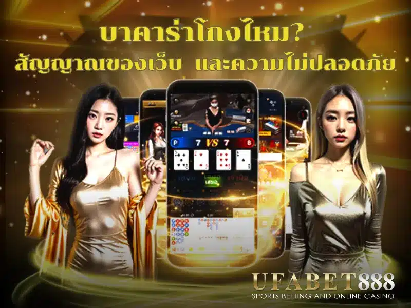 วิธีตรวจสอบว่า บาคาร่าโกงไหม และแนวทางเลี่ยงเว็บอันตราย