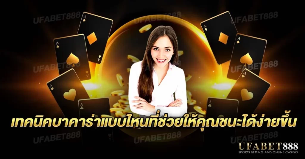 เทคนิคบาคาร่า ที่เหมาะสมสามารถเพิ่มโอกาสชนะได้จริง
