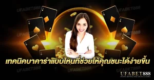 เทคนิคบาคาร่า ที่เหมาะสมสามารถเพิ่มโอกาสชนะได้จริง