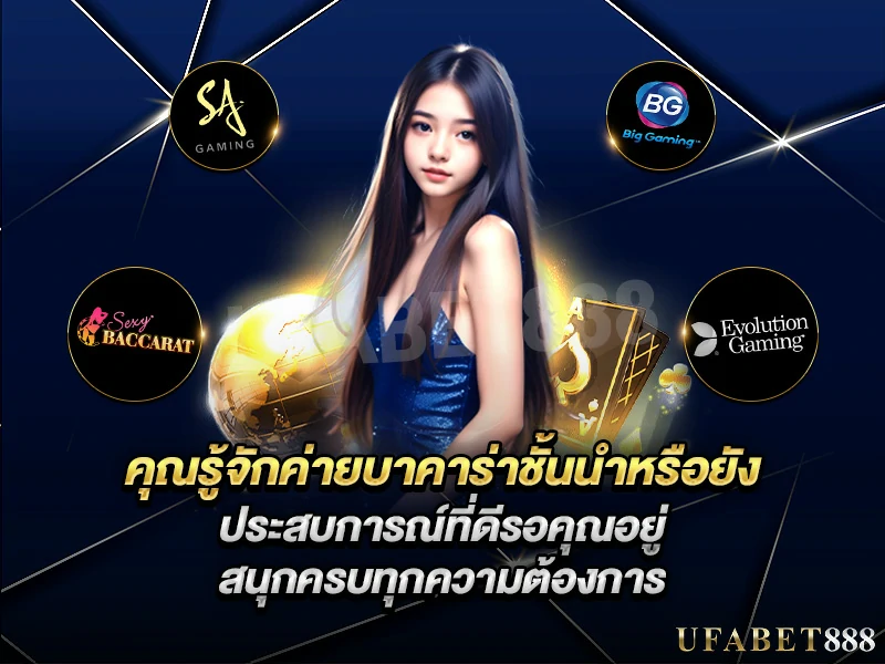 สนุกไปกับ ค่ายบาคาร่า ชั้นนำที่ได้รับความนิยมจากผู้เล่นทั่วโลก