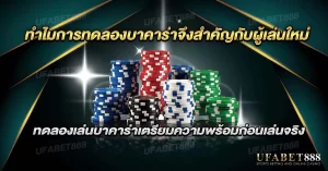 ทดลองบาคาร่า เป็นจุดเริ่มต้นที่ดีสำหรับผู้เล่นใหม่
