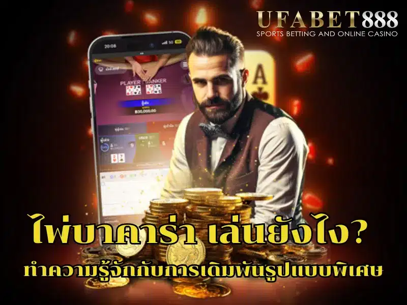 ไพ่บาคาร่า เล่นง่าย แค่เลือกฝั่งเดิมพัน แต่ยังมีรูปแบบพิเศษให้ลุ้นเพิ่ม เช่น ไพ่คู่ เสมอ และซุปเปอร์ซิกซ์