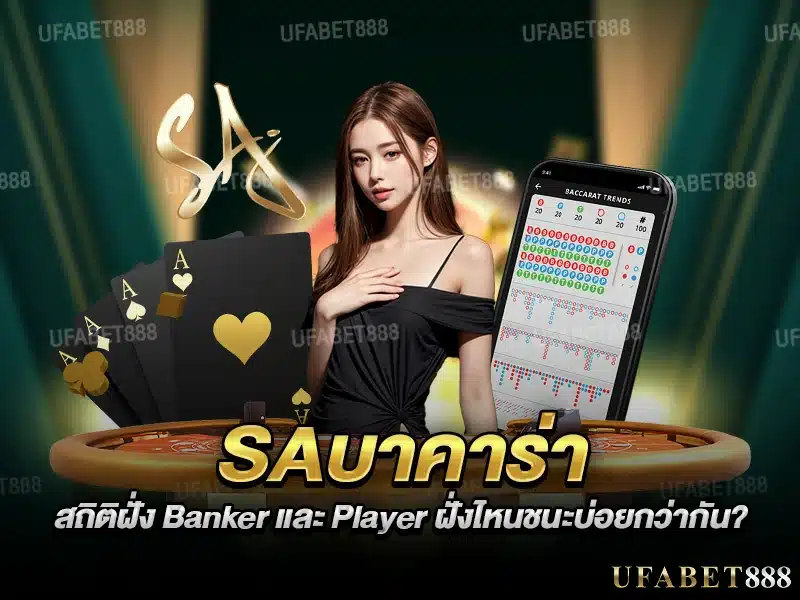 การเปรียบเทียบเปอร์เซ็นต์การชนะของฝั่ง Banker และ Player ใน saบาคาร่า