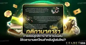 เรียนรู้ กติกาบาคาร่า ต้องใช้เวลานานแค่ไหนสำหรับผู้เล่นใหม่?