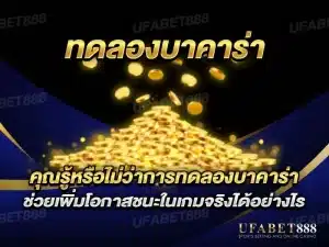 ทดลองบาคาร่า ฟรี เรียนรู้วิธีการเล่นโดยไม่ต้องเสี่ยงเงินจริง