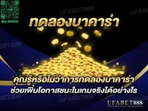 ทดลองบาคาร่า
