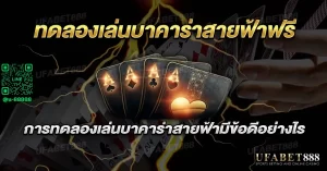 ทดลองบาคาร่าฟรี เรียนรู้วิธีการเล่นโดยไม่ต้องเสี่ยงเงินจริง