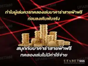 ทดลองเล่นบาคาร่าสายฟ้าฟรี เพิ่มโอกาสชนะและสนุกไปกับกลยุทธ์