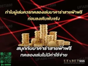 ทดลองบาคาร่าฟรี เรียนรู้วิธีการเล่นโดยไม่ต้องเสี่ยงเงินจริง