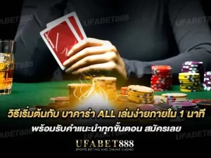 บาคาร่า all กับวิธีเลือกเว็บบาคาร่าออนไลน์ที่ดีที่สุดในปีนี้