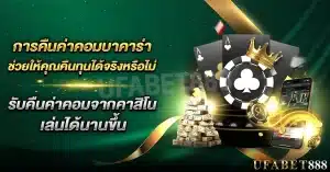 บาคาร่าคืนค่าคอม ช่วยให้คุณคืนทุนได้จริงหรือไม่