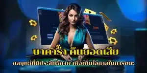 บาคาร่าคืนยอดเสีย
