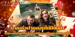 บาคาร่าฝากถอน ไม่มีขั้นต่ำ