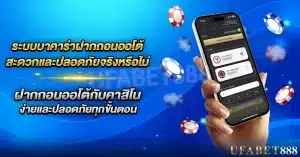 บาคาร่าฝากถอนออโต้