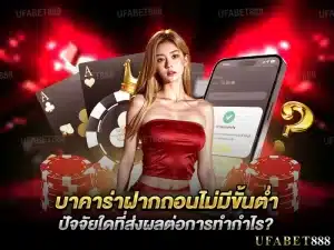 บาคาร่าฝากถอนไม่มีขั้นต่ำ