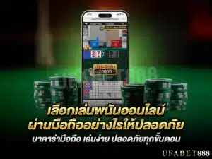 เคล็ดลับการเล่น บาคาร่ามือถือ อย่างปลอดภัยและมั่นใจ