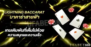 บาคาร่าสายฟ้า เกมเดิมพันที่เต็มไปด้วยความสนุกและความเร็ว