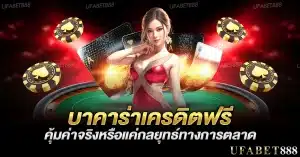 บาคาร่าเครดิตฟรี คุ้มค่าจริงหรือแค่กลยุทธ์ทางการตลาด?