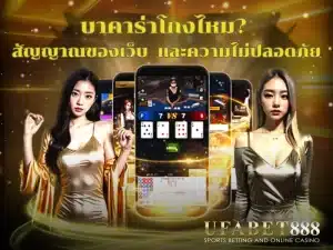 บาคาร่าโกงไหม