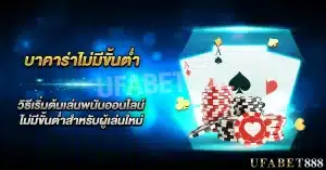 บาคาร่าไม่มีขั้นต่ำ วิธีเริ่มต้นเล่นพนันออนไลน์ไม่มีขั้นต่ำสำหรับผู้เล่นใหม่
