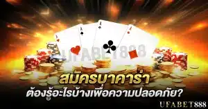 สมัครบาคาร่า ต้องรู้อะไรบ้างเพื่อความปลอดภัย?