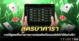 สูตรบาคาร่า การใช้สูตรคาดการณ์ผลลัพธ์ในรอบต่อไปทำได้อย่างไร?
