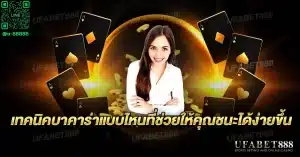 กลยุทธ์การเดินเงินใน เทคนิคบาคาร่า ที่มีประสิทธิภาพเพื่อเพิ่มโอกาสชนะ