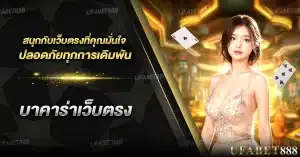 สนุกกับ บาคาร่าเว็บตรง ที่คุณมั่นใจปลอดภัยทุกการเดิมพัน